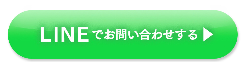 LINEでお問い合わせする